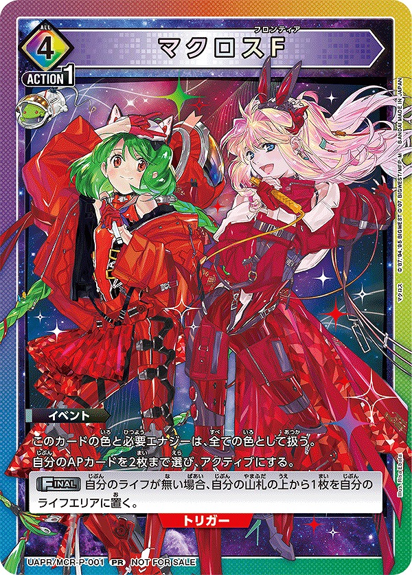 UA】マクロスF(PR)【PR】UAPR/MCR-P-001 - C-labo OnlineShop