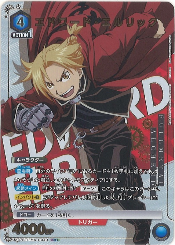 UA】エドワード・エルリック【SR☆】UA37BT/FMA-1-040 - C-labo OnlineShop