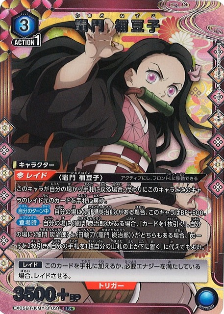 UA】竈門 禰豆子【SR☆】EX05BT/KMY-3-021UNION ARENA ユニオン