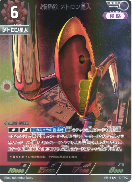 UCG】幻覚宇宙人 メトロン星人(BP05収録)【RRR】PR-164 - C-labo