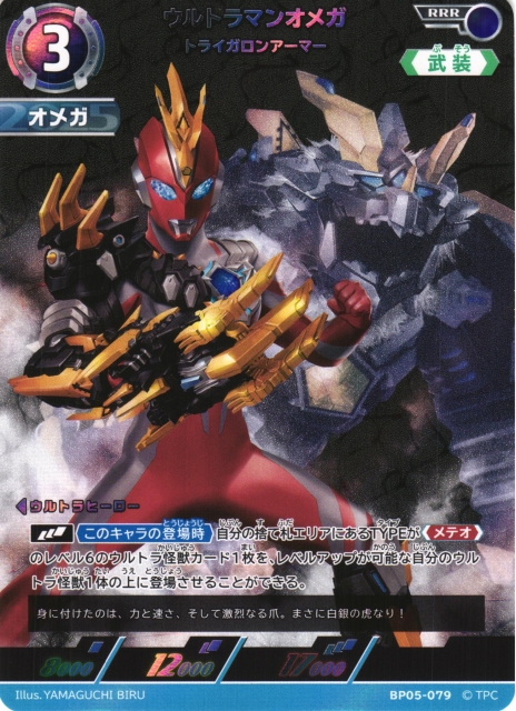 UCG】ウルトラマンオメガ トライガロンアーマー【RRR】BP05-079 - C