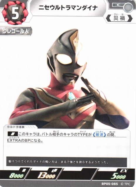 UCG】ニセウルトラマンダイナ【C】BP05-085 - C-labo OnlineShop