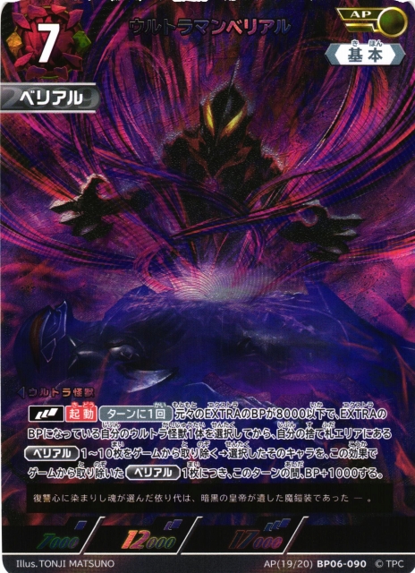 UCG】ウルトラマンベリアル【AP】(19/20) BP06-090 - C-labo OnlineShop