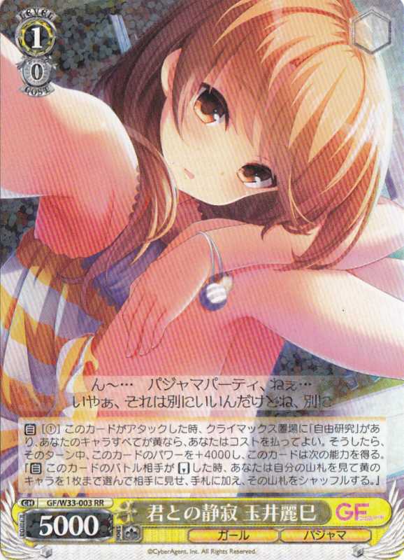 WS】君との静寂 玉井麗巳【RR】GF/W33-003ヴァイスシュヴァルツ