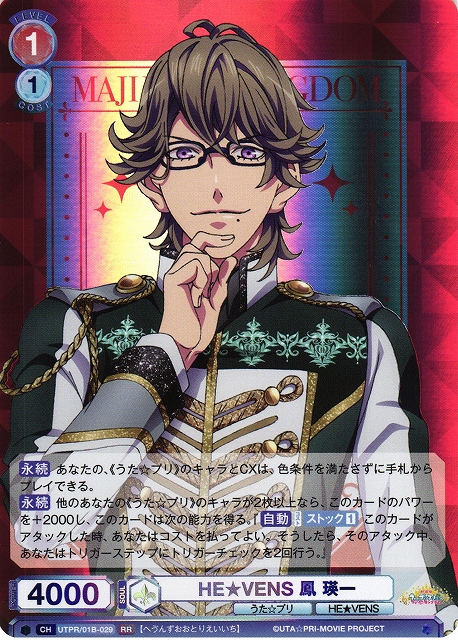 WSB】HE☆VENS 鳳 瑛一【RR】UTPR/01B-029ヴァイスシュヴァルツ ブラウ