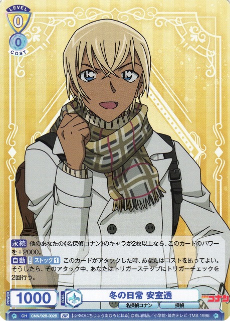 WSB】冬の日常 安室透(箔押し)【BR】CNN/02B-002Bヴァイスシュヴァルツ