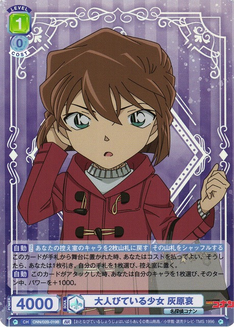 WSB】大人びている少女 灰原哀(箔押し)【BR】CNN/02B-019Bヴァイス