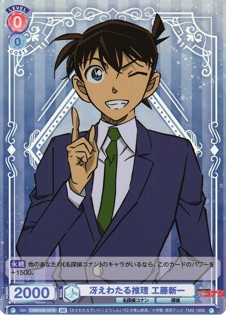 WSB】冴えわたる推理 工藤新一(箔押し)【BR】CNN/02B-037Bヴァイス