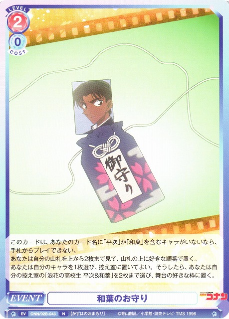 WSB】和葉のお守り【N】CNN/02B-043ヴァイスシュヴァルツ ブラウ