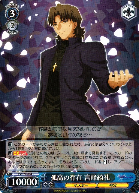 WS】孤高の存在 言峰綺礼【R】FS/S77-084ヴァイスシュヴァルツ