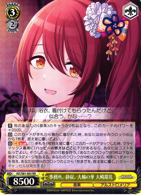 WS】事務所。静寂。大輪の華 大崎甜花【RR】ISC/S81-002ヴァイス