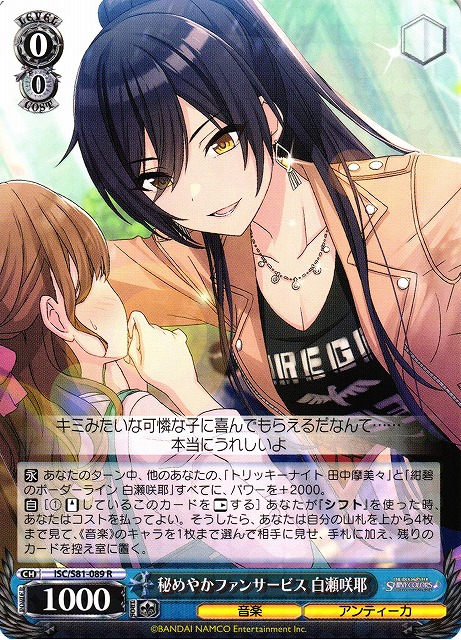 WS】秘めやかファンサービス 白瀬咲耶【R】ISC/S81-089ヴァイス