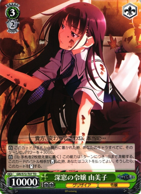 WS】深窓の令嬢 由美子【TD】GRI/S72-T07ヴァイスシュヴァルツ