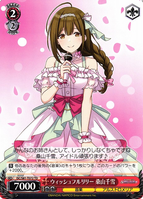 WS】ウィッシュフルリリー 桑山千雪【TD】ISC/S81-T072ヴァイス