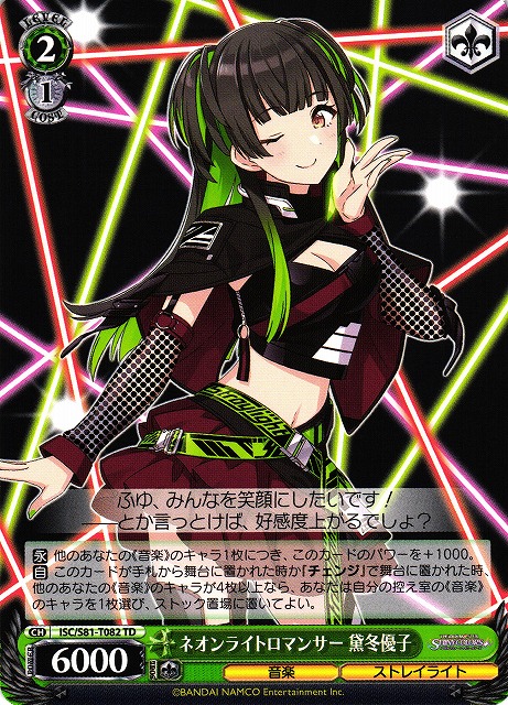 WS】ネオンライトロマンサー 黛冬優子【TD】ISC/S81-T082ヴァイス