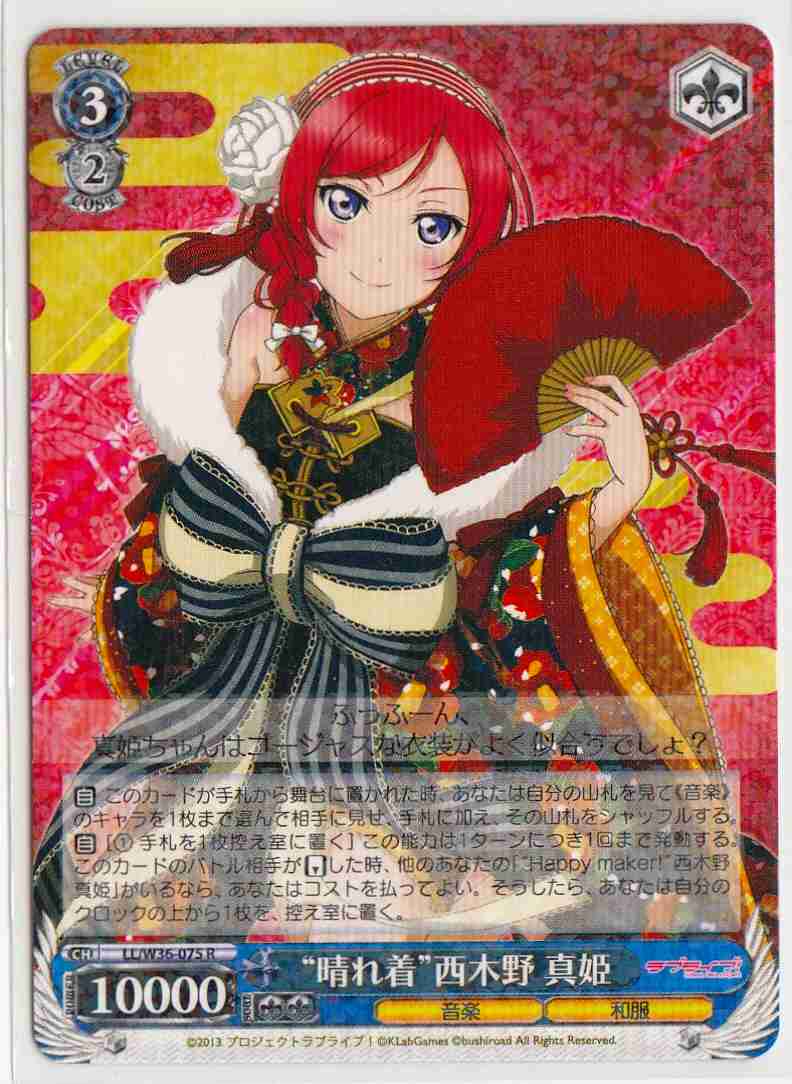 WS】“晴れ着”西木野 真姫【R】LL/W36-075ヴァイスシュヴァルツ