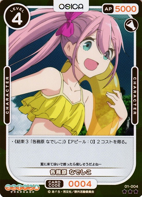 オシカ】各務原 なでしこ(foil)【☆3】[ゆるキャン△]01-004OSICA