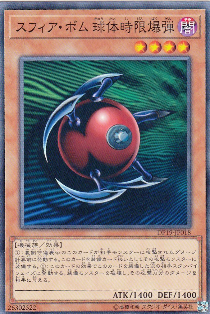 遊戯】スフィア・ボム 球体時限爆弾【ノーマル/効果】遊戯王OCG:効果