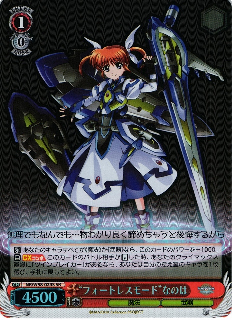 WS】“フォートレスモード”なのは【SR】NR/W58-024Sヴァイス