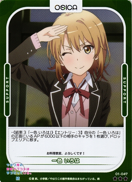 オシカ】一色 いろは(foil)【☆3】[俺ガイル]01-047OSICA - 通販は