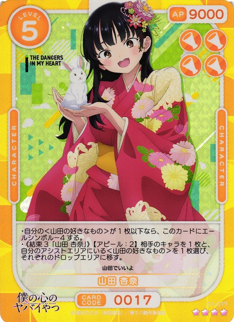 オシカ】山田 杏奈【☆4】01-017 [僕ヤバ]OSICA - 通販はカードラボ