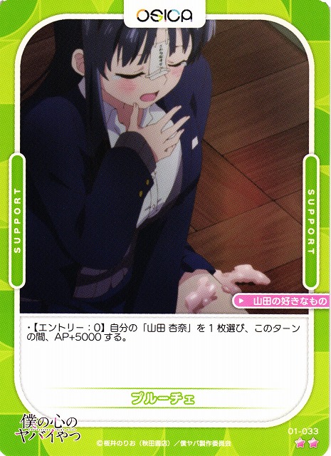 オシカ】プルーチェ【☆2】01-033 [僕ヤバ]OSICA - 通販はカードラボ