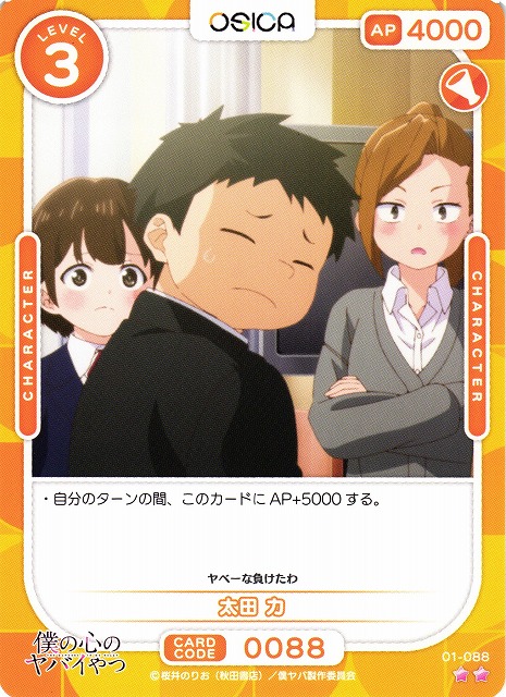 オシカ】太田 力【☆2】01-088 [僕ヤバ]OSICA - 通販はカードラボ