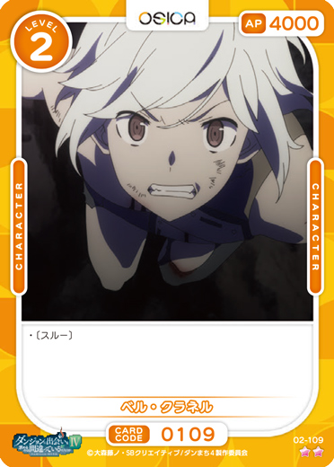 オシカ】ベル・クラネル【☆2】[ダンまち2]02-109OSICA - 通販はカードラボ
