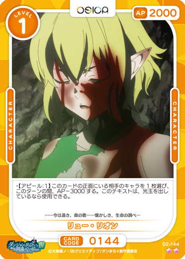 オシカ】リュー・リオン【☆2】[ダンまち2]02-144OSICA - 通販はカードラボ