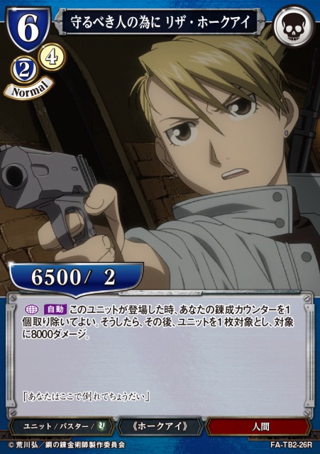 BD】守るべき人の為に リザ・ホークアイ【R】FA-TB2-26Rビルディバイド