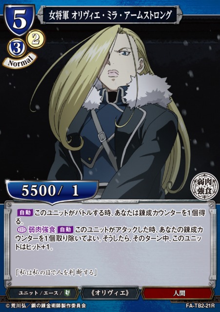 BD】女将軍 オリヴィエ・ミラ・アームストロング【R】FA-TB2-21Rビル