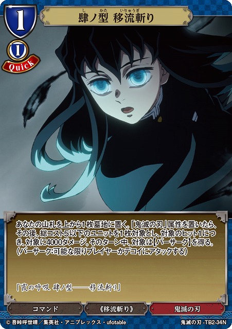 BD】肆ノ型 移流斬り(パラレル)【N】鬼滅の刃-TB2-34Nビルディバイド