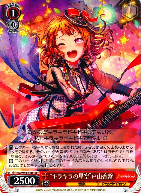 WS】“キラキラの星空”戸山香澄【TD】BD/W54-T80ヴァイスシュヴァルツ