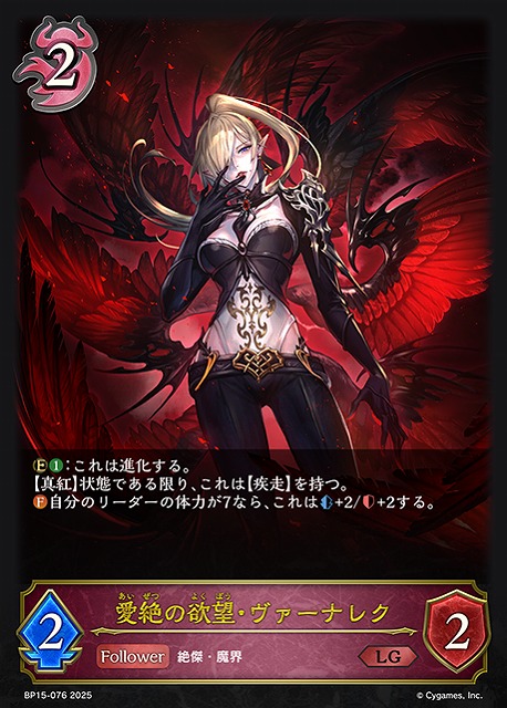 SV】愛絶の欲望・ヴァーナレク(進化前)【LG】BP15-076 - C-labo OnlineShop