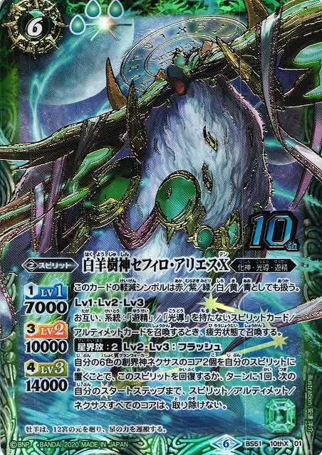 BS】白羊樹神セフィロ・アリエスX【10thX】(BS51収録/2020年度)〈6