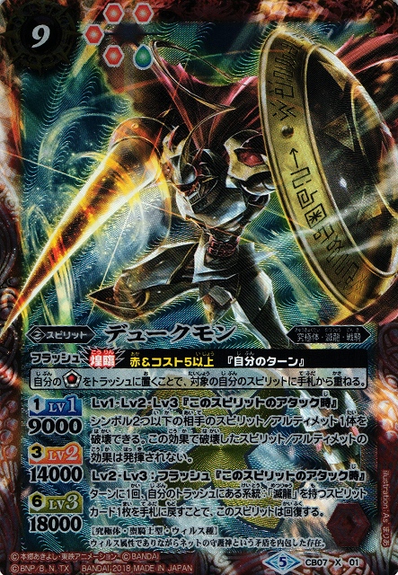 BS】デュークモン【X】(CB07収録/2018年度)〈5〉CB07-X01バトル