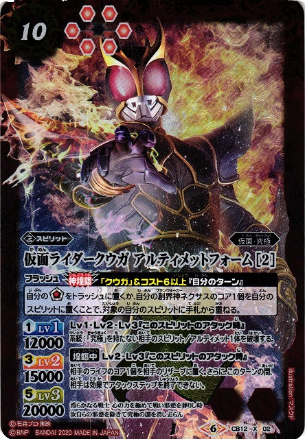 BS】仮面ライダークウガ アルティメットフォーム [2]【X】(CB12収録
