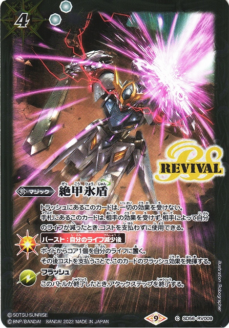 BS】絶甲氷盾（鉄血のオルフェンズ）【C】(CB25収録/2022年度)〈9