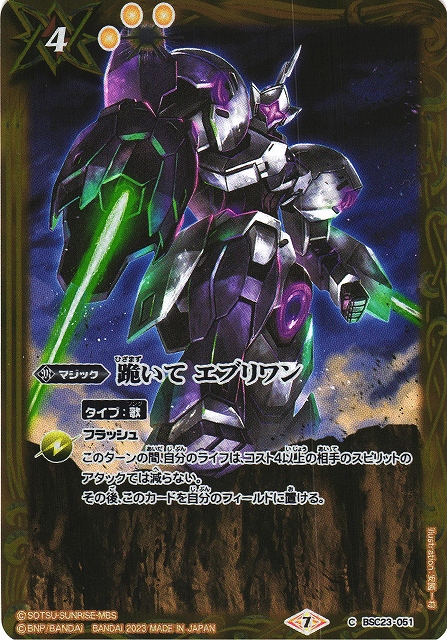 BS】跪いて エブリワン【R】(PB31収録/2023年度)〈7〉BSC23-051バトル