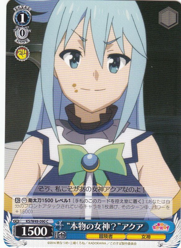 WS】“本物の女神?”アクア【C】KS/W49-090ヴァイスシュヴァルツ