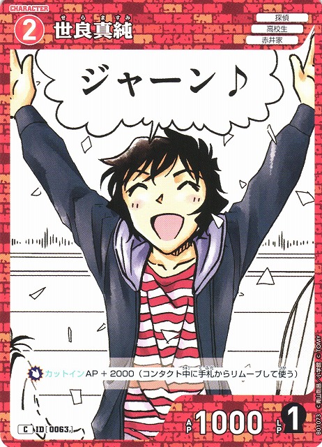 CTCG】世良真純【C】CT-P01[B01073]名探偵コナン トレーディングカード