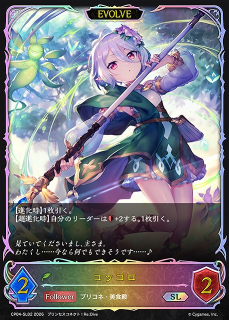 SV】コッコロ(EVOLVE)【SL】CP04-SL02 - C-labo OnlineShop