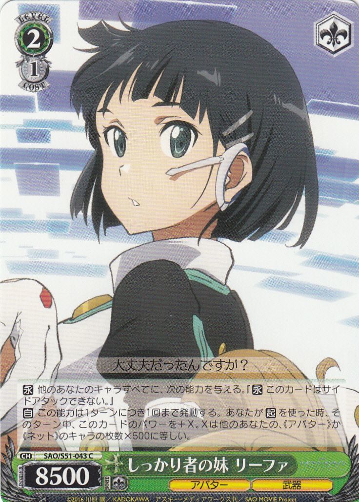 WS】しっかり者の妹 リーファ【C】SAO/S51-043ヴァイスシュヴァルツ