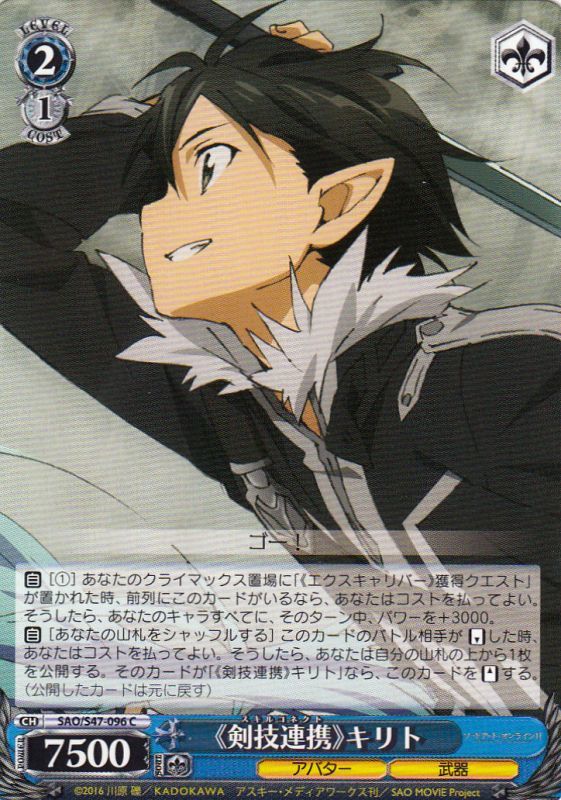 WS】《剣技連携》キリト【C】SAO/S47-096ヴァイスシュヴァルツ