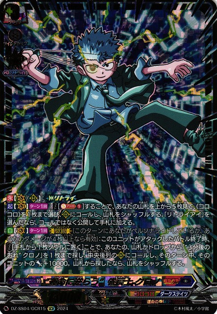 VG】“運命に逆らう”巻戻士 クロノ【GCR】DZ-SS04/GCR15『コロコロ