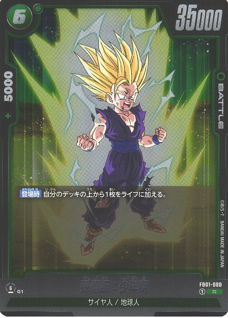 DBFW】孫悟飯：少年期【R】FB01-090ドラゴンボールスーパーカード