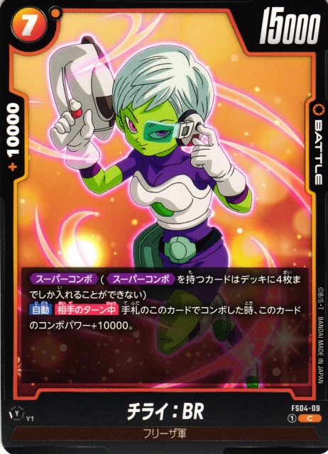DBFW】チライ：BR【C】FS04-09ドラゴンボールスーパーカードゲーム