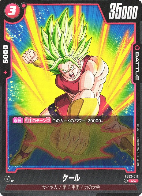 DBFW】ケール【UC】FB02-011ドラゴンボールスーパーカードゲーム