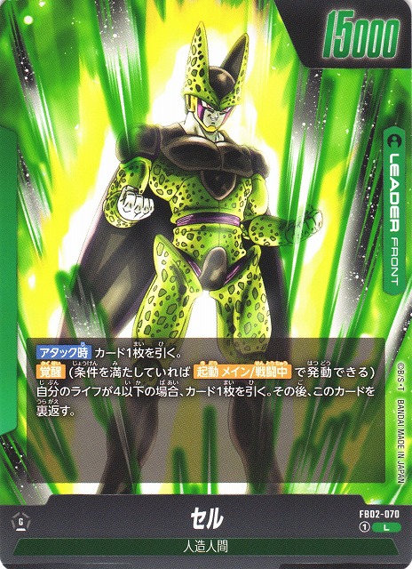 DBFW】セル【L】FB02-070ドラゴンボールスーパーカードゲーム