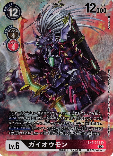 DIG】ガイオウモン【R/パラレル】EX4-048〈02〉デジモンカードゲーム